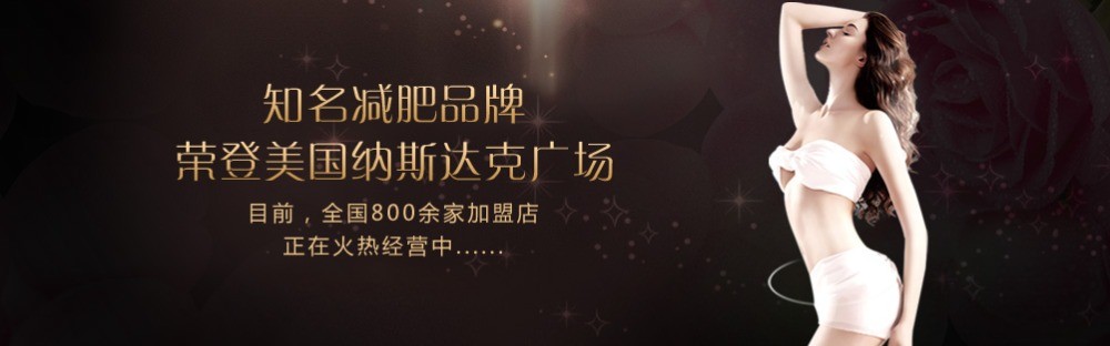 毅婷专业养生减肥